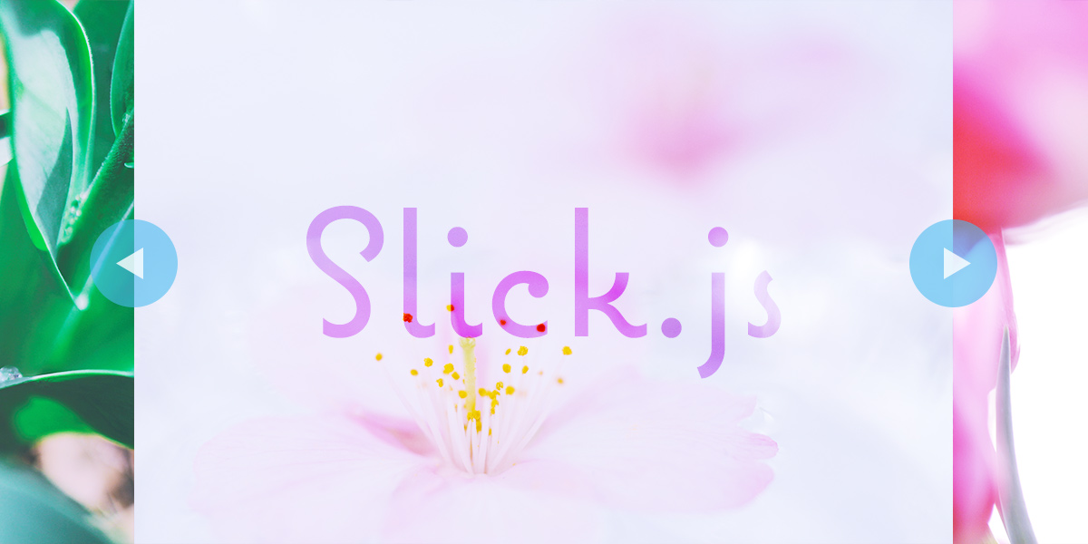 レスポンシブに強すぎる もう手放せないスライダー Slick Js うぇぶもよう