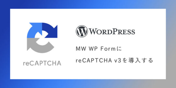【Wordpress】MW WP FormにGoogle reCAPTCHA v3を導入する