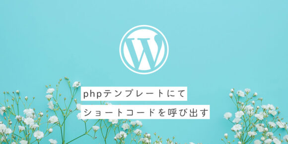 Wordpressのテーマのphpテンプレートにてショートコードを呼び出す