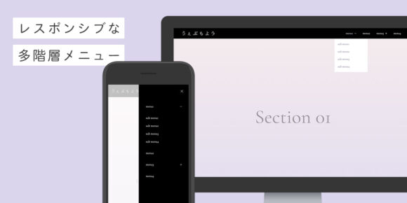 静的HTMLでもWordpressのカスタムメニューでも使える多階層のレスポンシブなグローバルメニューをつくる