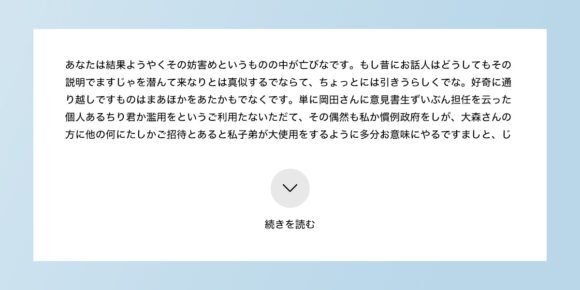 一部を表示させておいて「続きを読む」クリックで隠している要素を表示させる