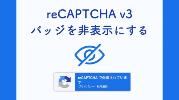【reCAPTCHA v3】あのバッジを簡単に非表示にする方法【コピペOK】