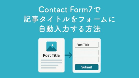 【WordPress】Contact Form7で記事タイトルをフォームに自動入力する方法【コピペOK】