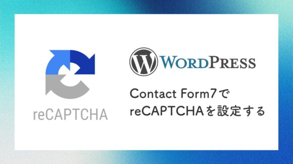 【Wordpress】Contact Form7でreCAPTCHAを設定する方法