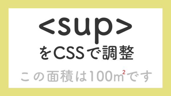 supタグの使い方とCSS調整ポイントまとめ