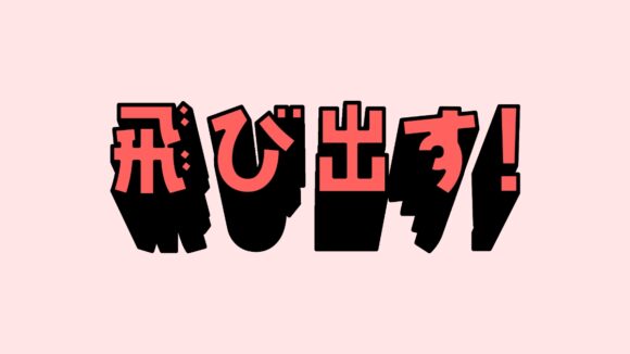 【Illustrator初心者でも簡単】ブレンド機能で立体文字を作る方法