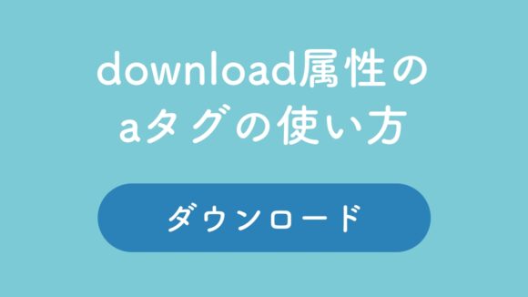 【HTML】aタグでファイルをダウンロードさせる！download属性の使い方まとめ