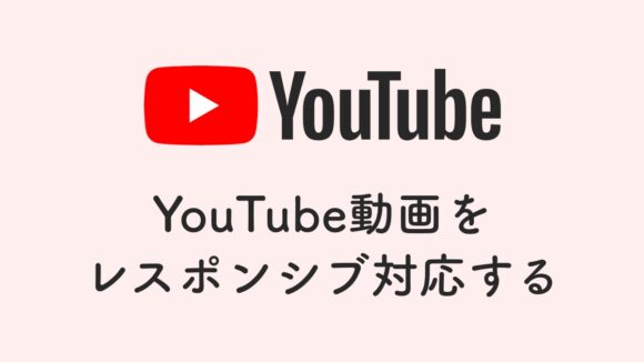 【CSSだけでOK】YouTube動画をレスポンシブ対応する方法