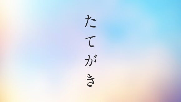 CSSで縦書きを実現！writing-modeの使い方と注意点まとめ
