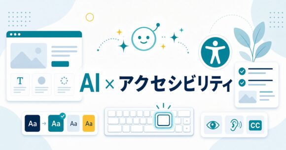 生成AIでWebアクセシビリティをチェック・改善する方法｜プロンプト例付き