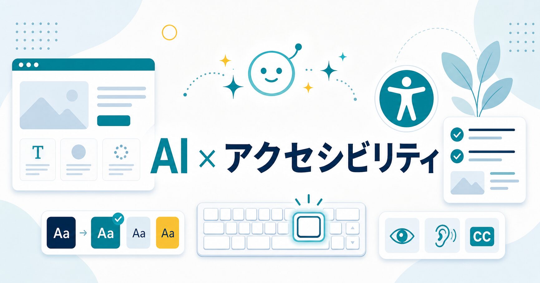 生成AIとWebアクセシビリティを表すイラスト