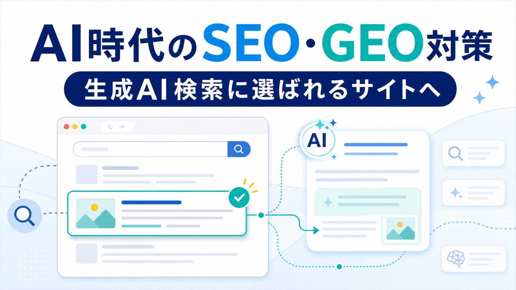 AI時代のSEO・GEO対策と生成AI検索に選ばれるサイト