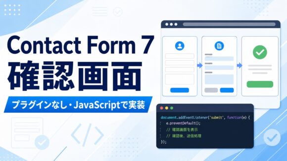 Contact Form 7に確認画面を追加する方法｜プラグインなし・JavaScriptで実装