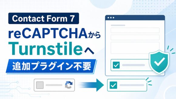 【Contact Form 7】reCAPTCHAからCloudflare Turnstileへ移行する方法｜追加プラグイン不要