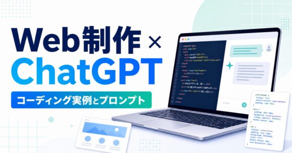 Web制作でChatGPTを活用する方法｜コーディング実例とプロンプト