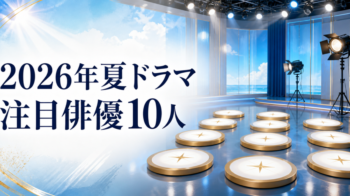 2026年夏ドラマ 注目俳優10人