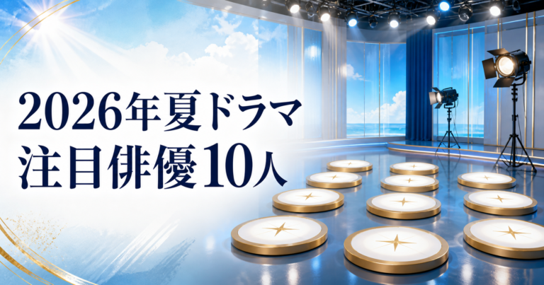 2026年夏ドラマ 注目俳優10人