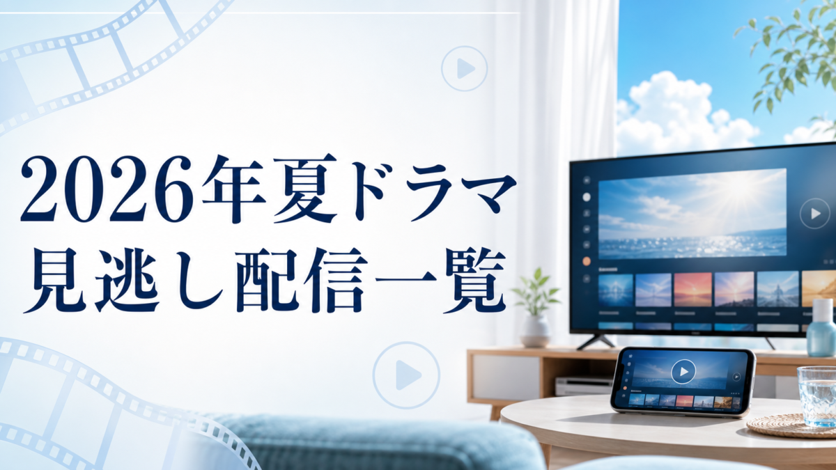 2026年夏ドラマ 見逃し配信一覧