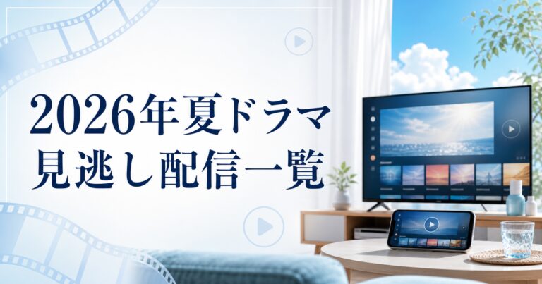 2026年夏ドラマ 見逃し配信一覧