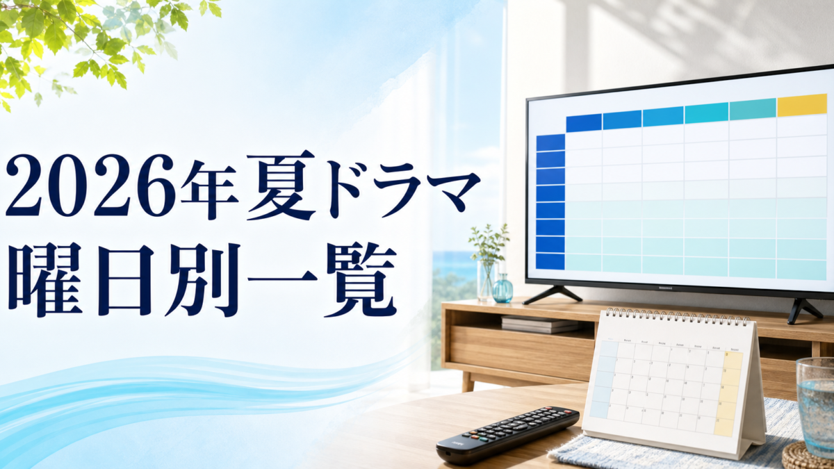 2026年夏ドラマ 曜日別一覧