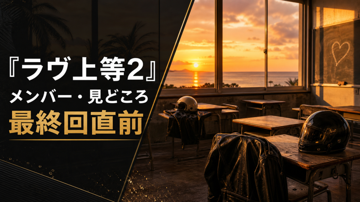 『ラヴ上等2』メンバー・見どころのアイキャッチ