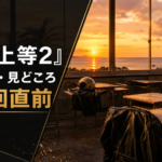 『ラヴ上等2』メンバー・見どころのアイキャッチ