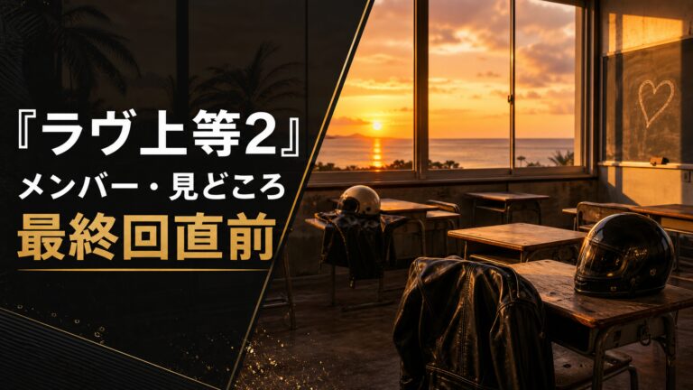 『ラヴ上等2』メンバー・見どころのアイキャッチ