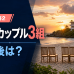 ラヴ上等2の成立カップル3組とその後を紹介する記事のサムネイル