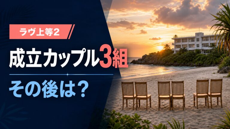 ラヴ上等2の成立カップル3組とその後を紹介する記事のサムネイル