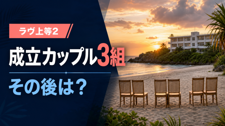 ラヴ上等2の成立カップル3組とその後を紹介する記事のサムネイル