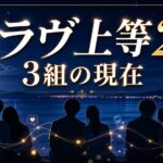 ラヴ上等2の成立カップル3組の現在を表現したアイキャッチ