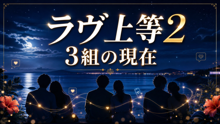 ラヴ上等2の成立カップル3組の現在を表現したアイキャッチ
