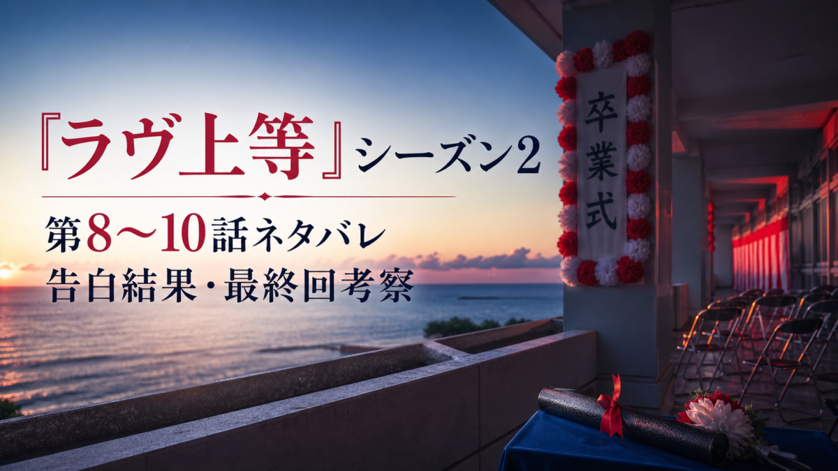 『ラヴ上等』シーズン2第8〜10話の告白結果・最終回考察