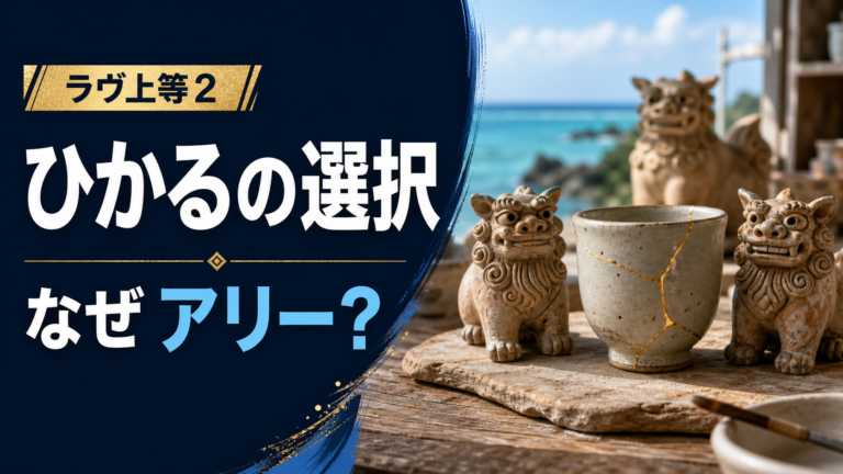 ラヴ上等2でひかるがアリーを選んだ理由を考察する記事のサムネイル