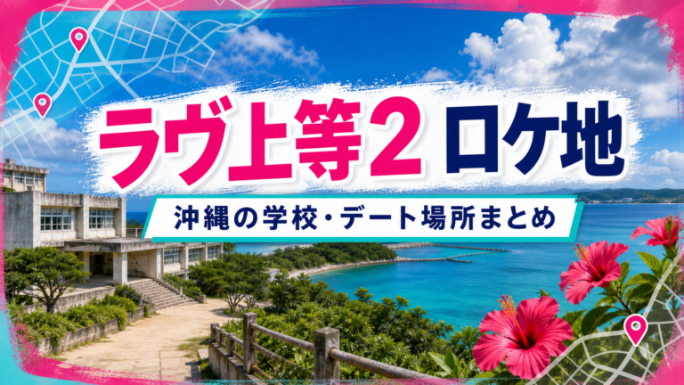 『ラヴ上等2』沖縄ロケ地・聖地巡礼ガイド