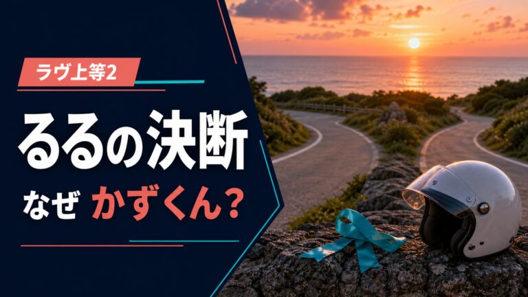 ラヴ上等2でるるがかずくんを選んだ理由を考察する記事のサムネイル