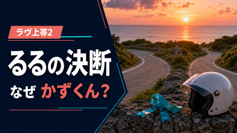 ラヴ上等2でるるがかずくんを選んだ理由を考察する記事のサムネイル