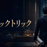 ブラックトリック キャスト 相関図 あらすじ