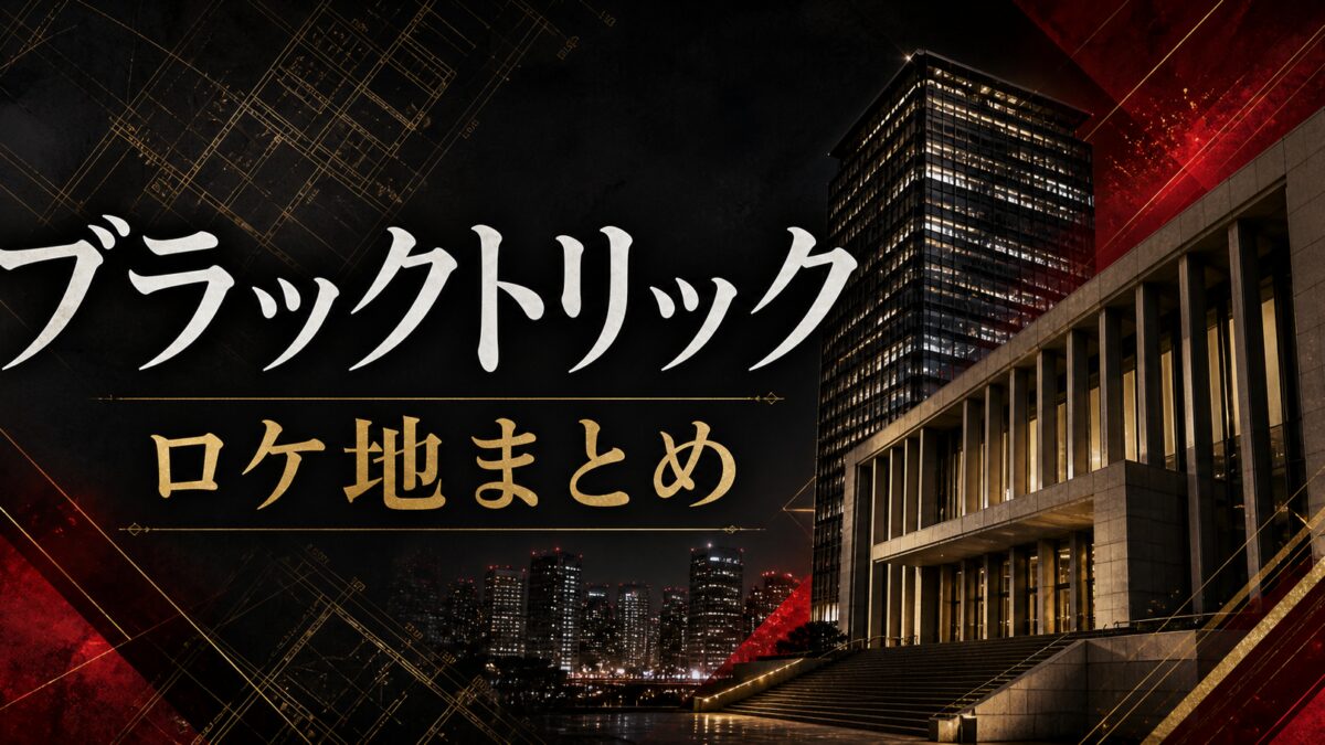 ブラックトリック ロケ地 撮影場所