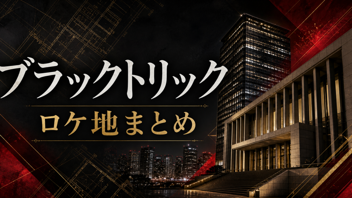 ブラックトリック ロケ地 撮影場所
