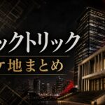 ブラックトリック ロケ地 撮影場所