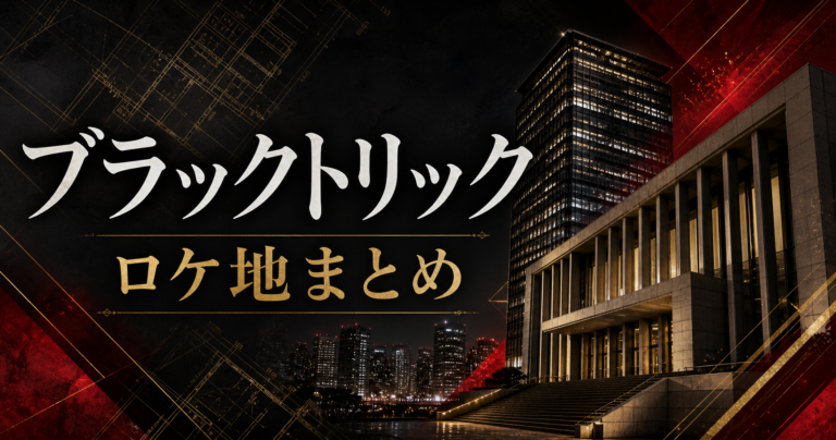 ブラックトリック ロケ地 撮影場所
