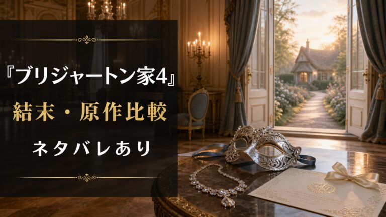 『ブリジャートン家4』の結末と原作との違いを考察する記事のアイキャッチ