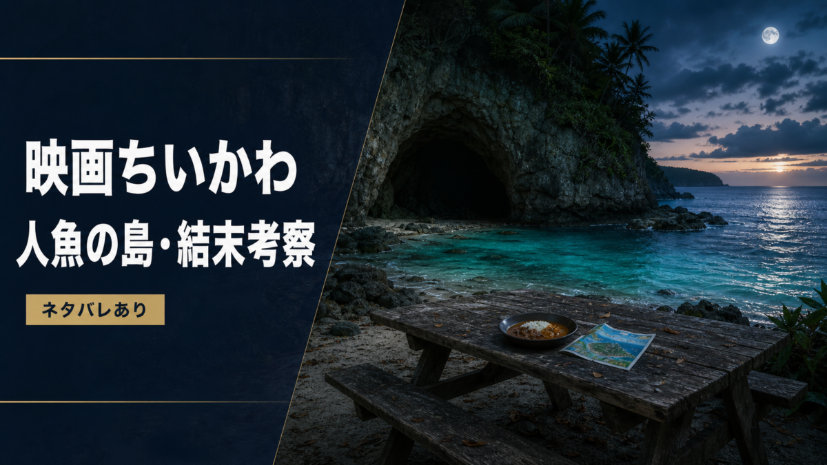 夜の島と海辺の洞窟を写した映画ちいかわ結末考察のアイキャッチ
