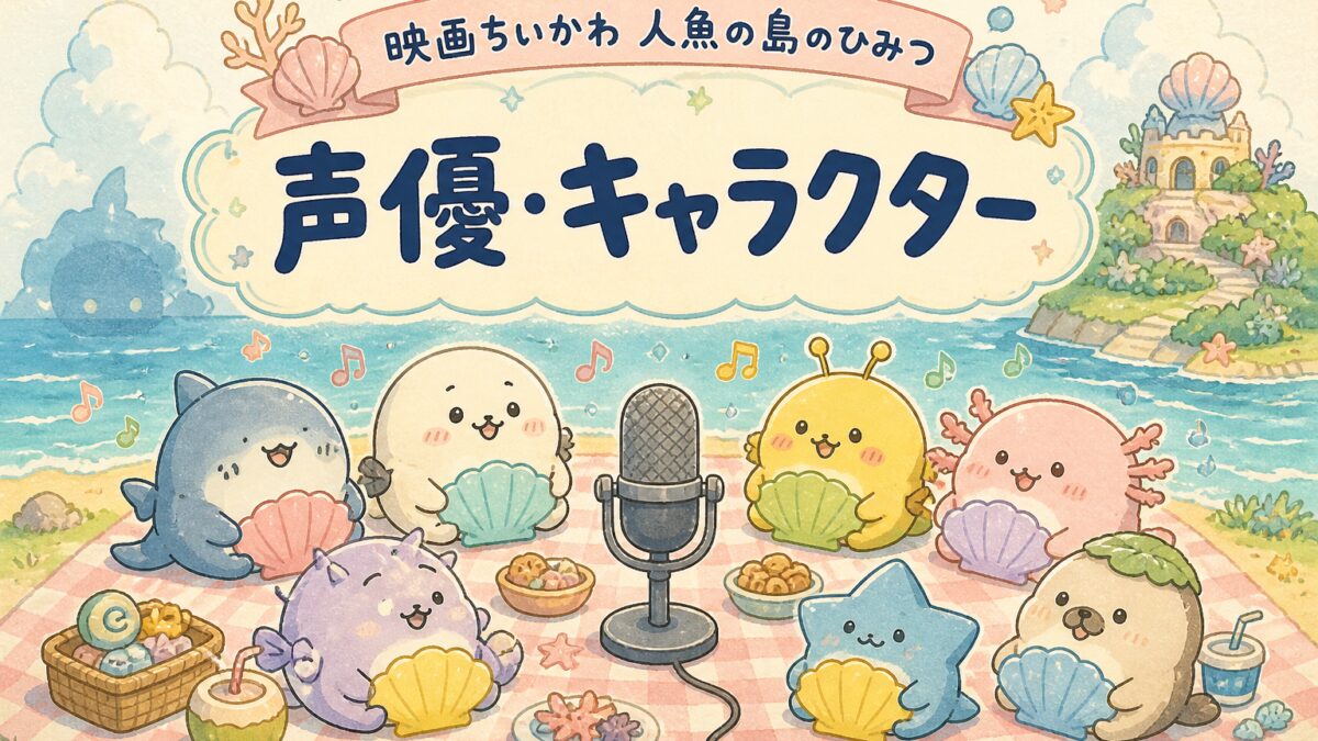 映画ちいかわ 人魚の島のひみつ・声優とキャラクターを紹介する記事のサムネイル