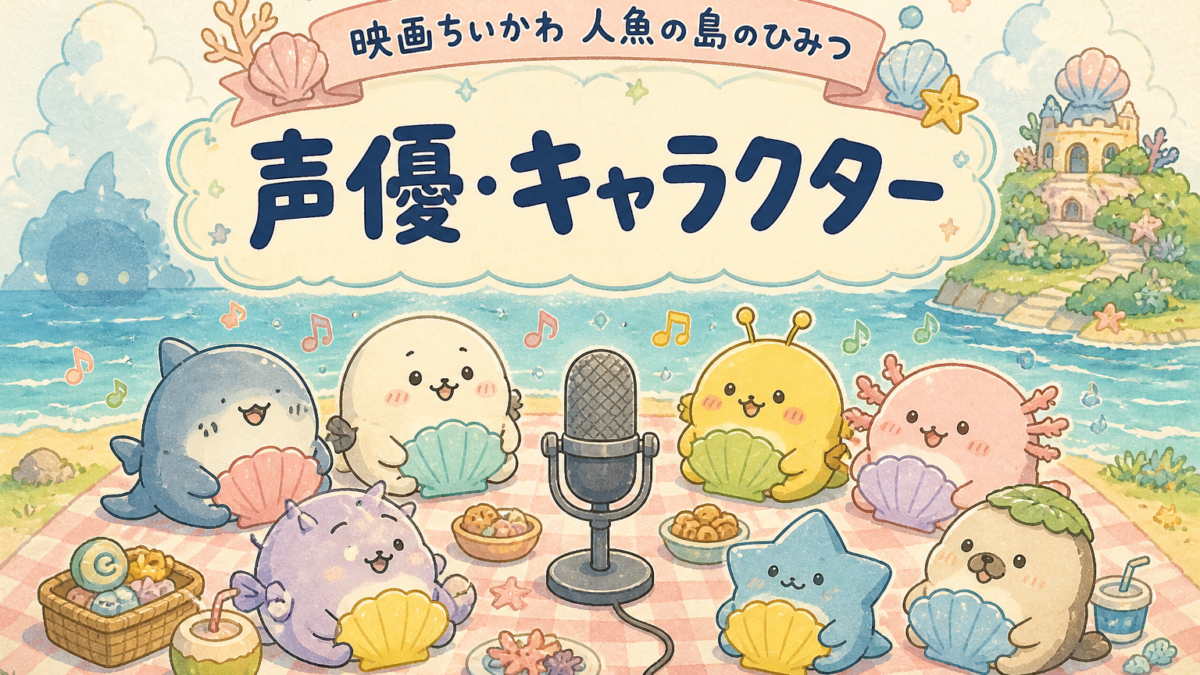 映画ちいかわ 人魚の島のひみつ・声優とキャラクターを紹介する記事のサムネイル