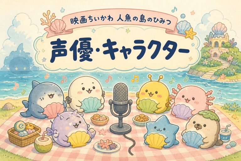 映画ちいかわ 人魚の島のひみつ・声優とキャラクターを紹介する記事のサムネイル