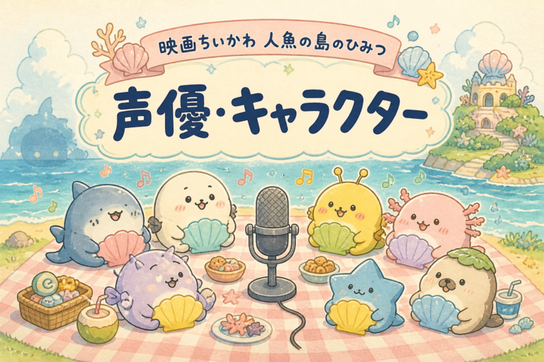 映画ちいかわ 人魚の島のひみつ・声優とキャラクターを紹介する記事のサムネイル