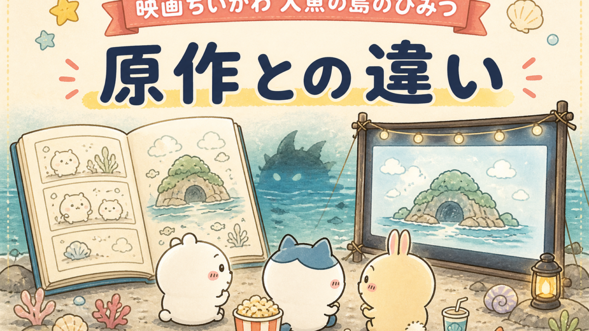 映画ちいかわ 人魚の島のひみつ・原作との違いを比較する記事のサムネイル