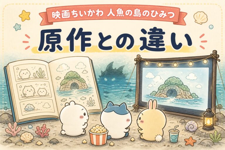 映画ちいかわ 人魚の島のひみつ・原作との違いを比較する記事のサムネイル